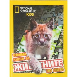 Голяма книга за животните по света Голяма книга за животните по света