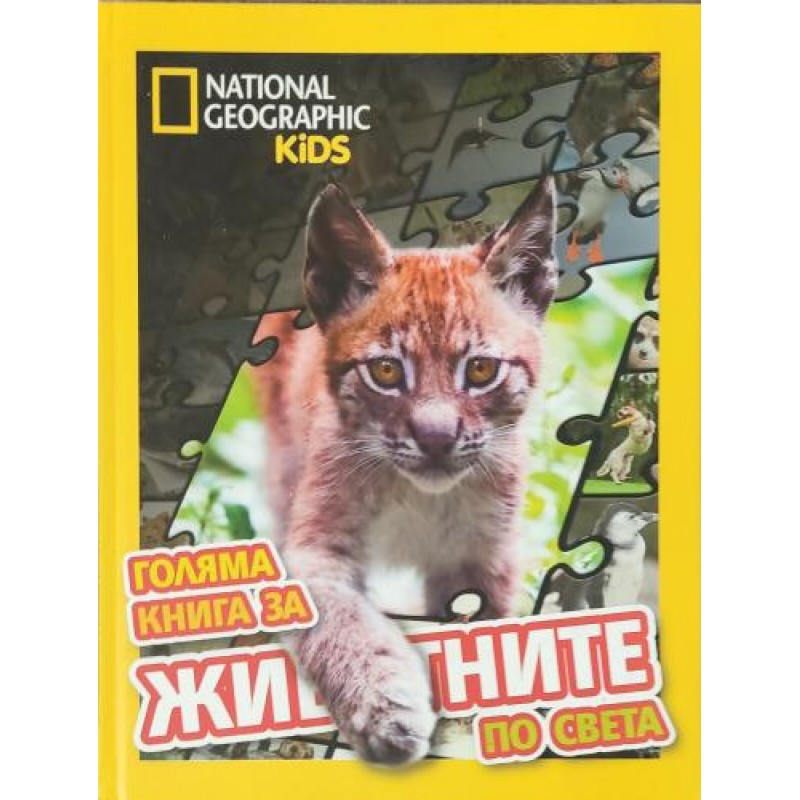 Голяма книга за животните по света | Детски енциклопедии