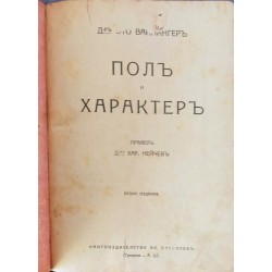 Пол и характер