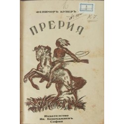 Съчинения. Книга 5: Прерия