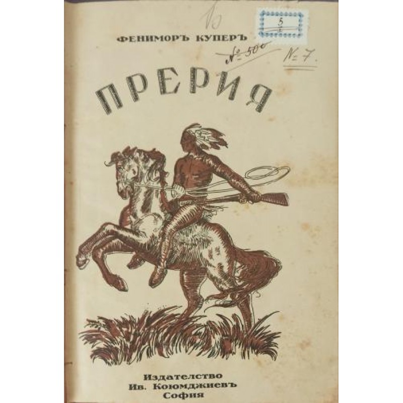 Съчинения. Книга 5: Прерия | Чужда проза