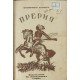 Съчинения. Книга 5: Прерия | Чужда проза