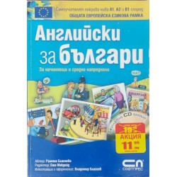 Английски за българи: За начинаещи и средно напреднали