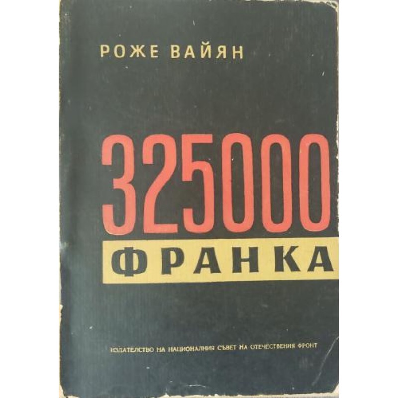 325000 франка | Чужда проза