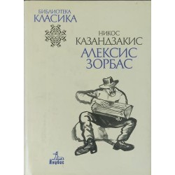 Алексис Зорбас