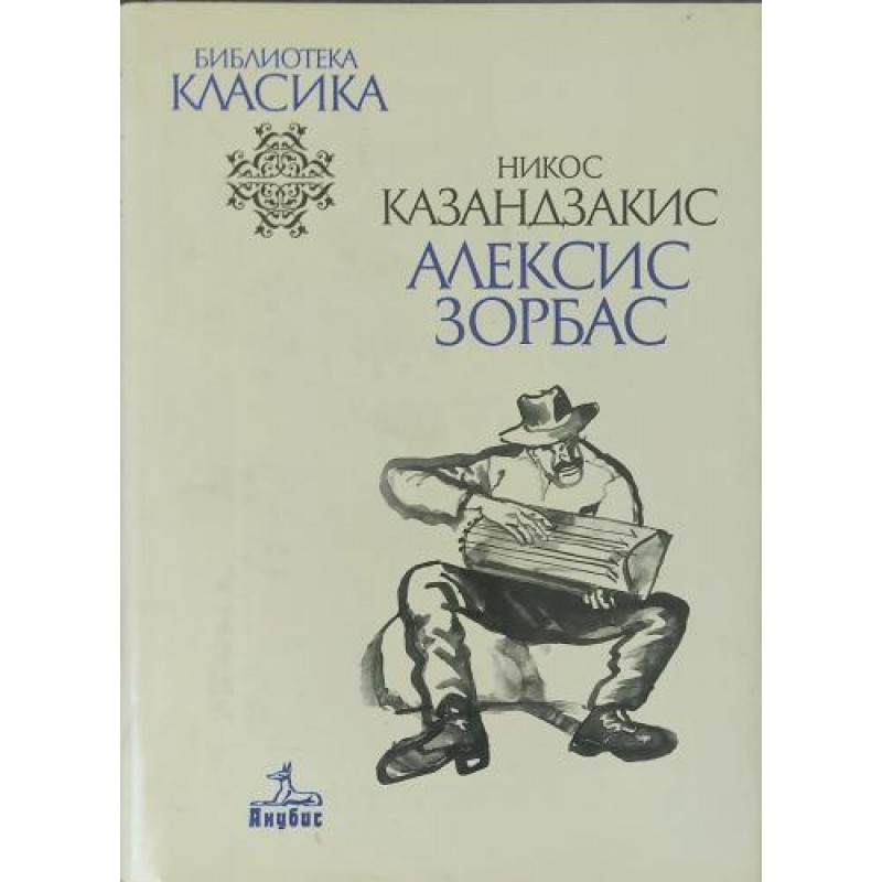 Алексис Зорбас | Класика