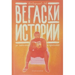 Вегаски истории за мистици и простаци