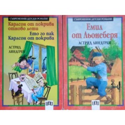 Карлсон от покрива отново лети; Ето го пак Карлсон от покрива / Емил от Льонеберя Карлсон от покрива отново лети; Ето го пак Карлсон от покрива / Емил от Льонеберя