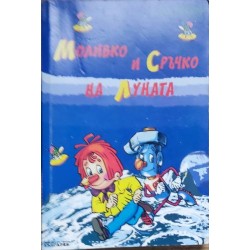 Моливко и Сръчко на луната Моливко и Сръчко на луната