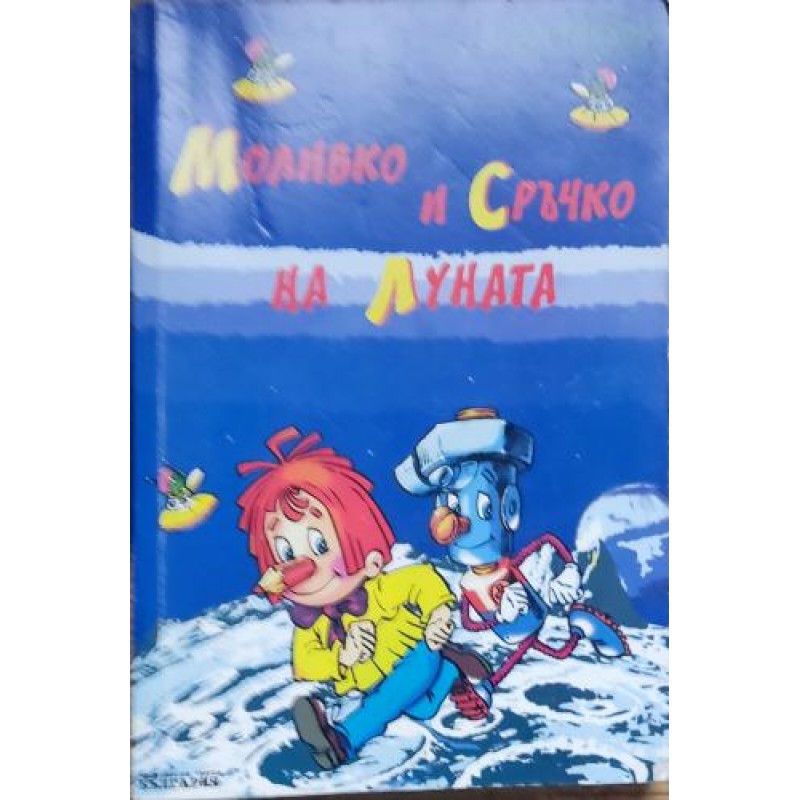 Моливко и Сръчко на луната | Детско-юношеска литература Моливко и Сръчко на луната | Детско-юношеска литература