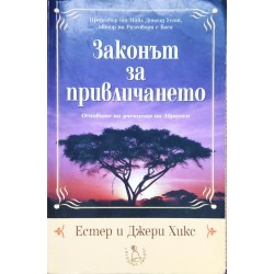 Законът за привличането: Основите на учението на Абрахам