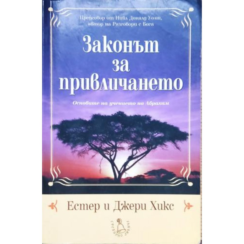Законът за привличането: Основите на учението на Абрахам | Самоусъвършенстване Законът за привличането: Основите на учението на Абрахам | Самоусъвършенстване