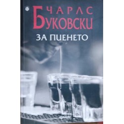 За пиенето