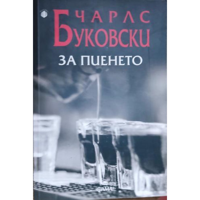 За пиенето | Чужда проза