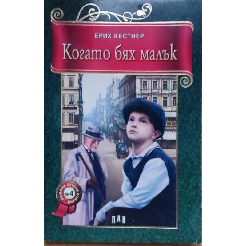 Когато бях малък | Детско-юношеска литература