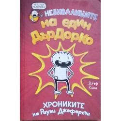 Дневникът на един Дръндьо. Комплект от  7 книги / Небивалиците на един Дърдорко: Хрониките на Раули Джеферсън