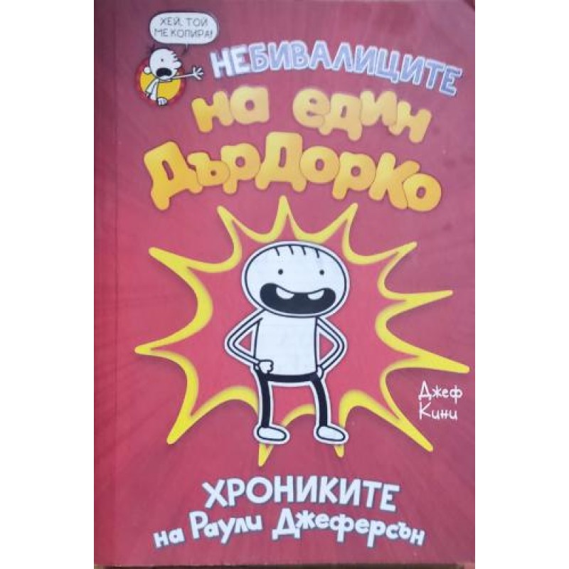 Дневникът на един Дръндьо. Комплект от  7 книги / Небивалиците на един Дърдорко: Хрониките на Раули Джеферсън | ПОРЕДИЦИ И КОМПЛЕКТИ