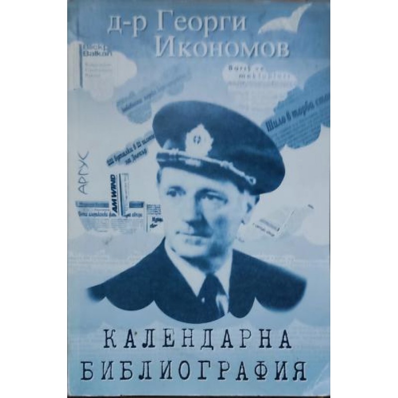 Календарна библиография | Книги с автограф