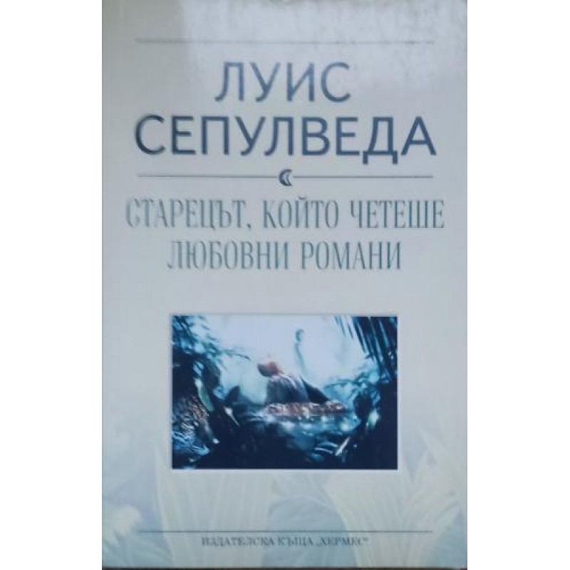 Патагония експрес / Старецът, който четеше любовни романи | Чужда проза