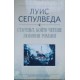 Патагония експрес / Старецът, който четеше любовни романи | Чужда проза
