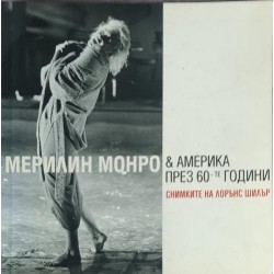 Мерилин Монро и Америка през 60-те години: Снимките на Лорънс Шилър