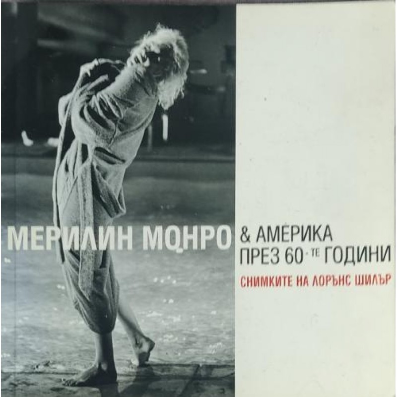 Мерилин Монро и Америка през 60-те години: Снимките на Лорънс Шилър | Изкуства и науки за изкуствата