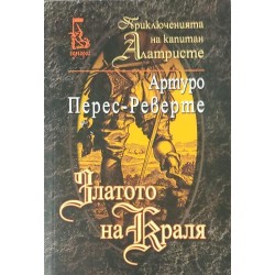 Приключенията на капитан Алатристе. Книга 4: Златото на Краля