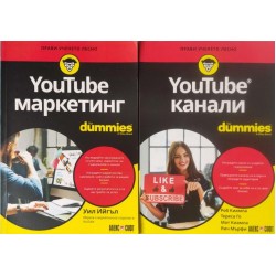 YouTube канали For Dummies / YouTube маркетинг For Dummies
