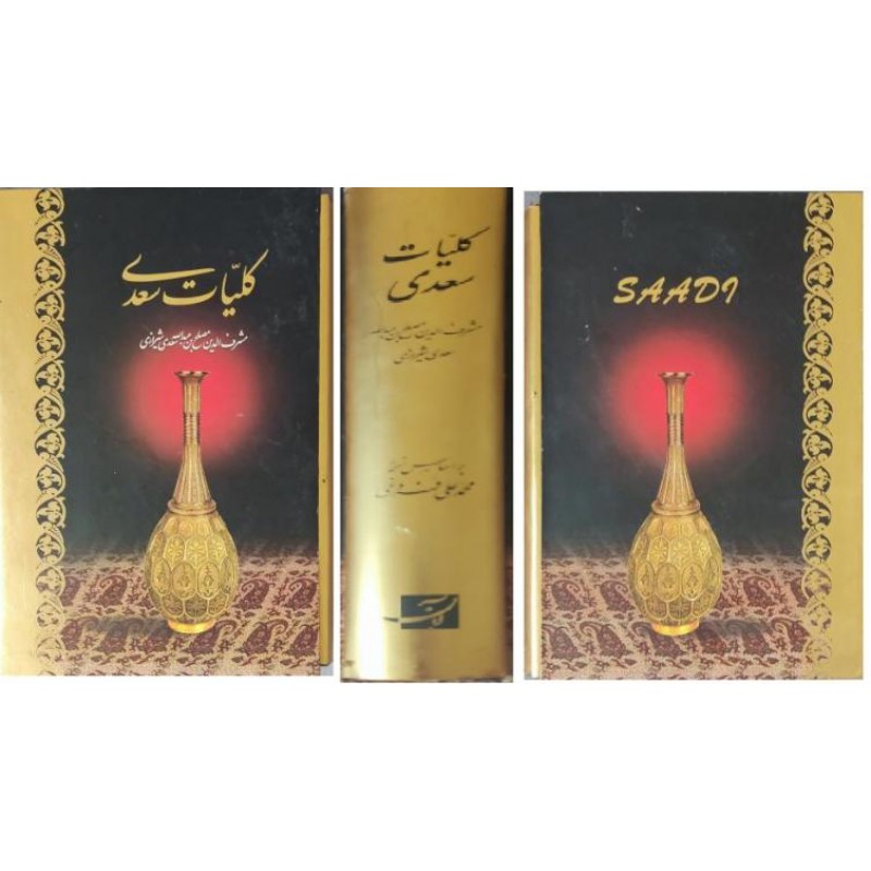 کلیات سعدی | Класика