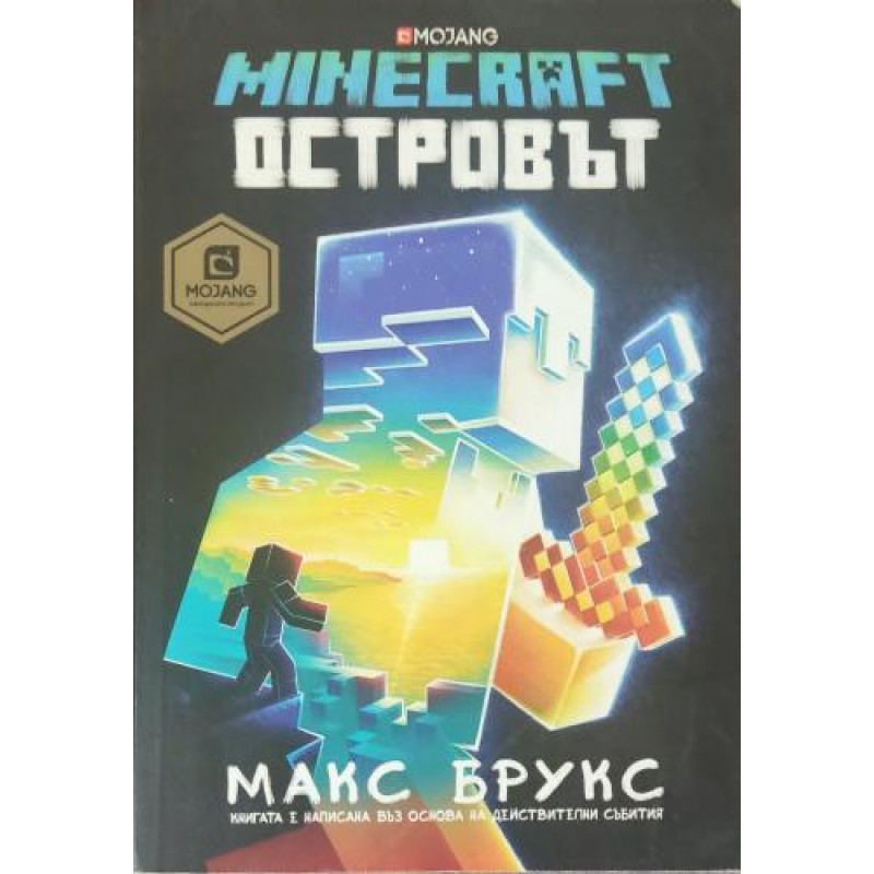 Minecraft: Островът | Детско-юношеска литература