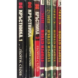 BG Кръстника. Книга 1-3 / СИК. Книга 1-2 / ВИС. Книга 1-2