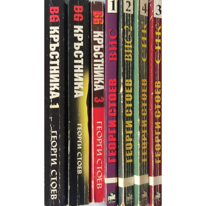 BG Кръстника. Книга 1-3 / СИК. Книга 1-2 / ВИС. Книга 1-2 | Публицистика и документалистика