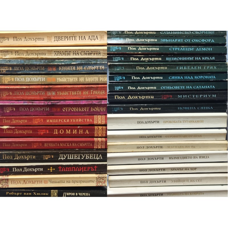 Пол Дохърти. Комплект от 28 книги | Криминални романи Пол Дохърти. Комплект от 28 книги | Криминални романи