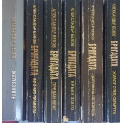 Бригадата. Книга 1-5 + Железните 