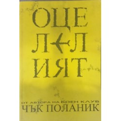 Оцелелият