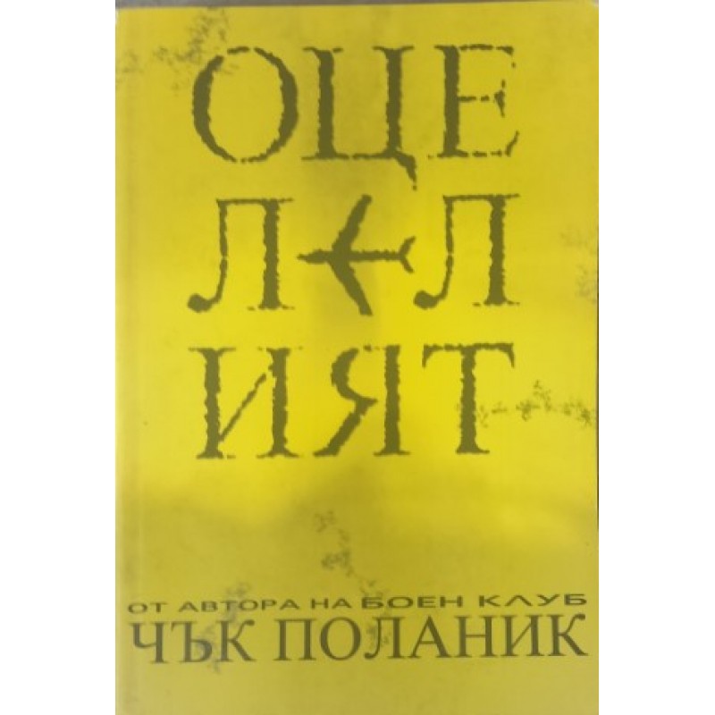 Оцелелият | Чужда проза