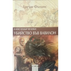 Александър Велики: Убийство във Вавилон