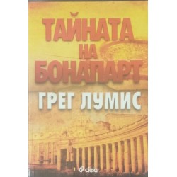 Тайната на Бонапарт