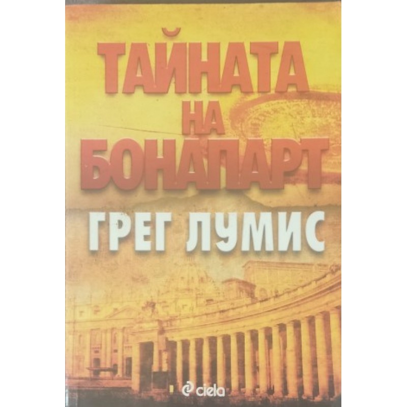 Тайната на Бонапарт | Трилъри