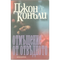 Отмъщение от отвъдното