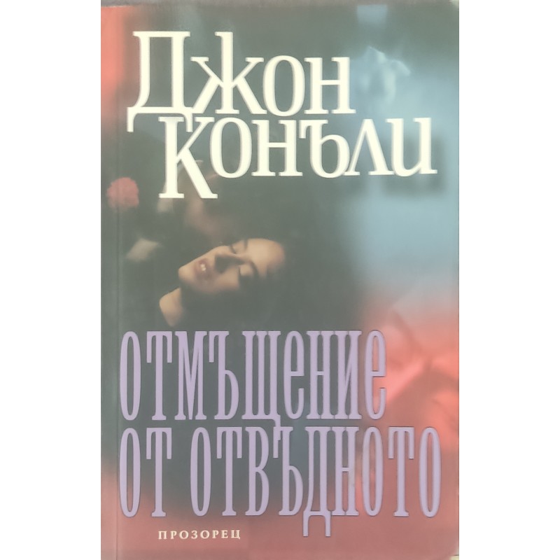 Отмъщение от отвъдното | Трилъри Отмъщение от отвъдното | Трилъри