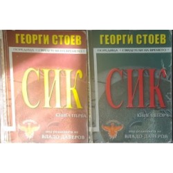 СИК. Книга 1-2