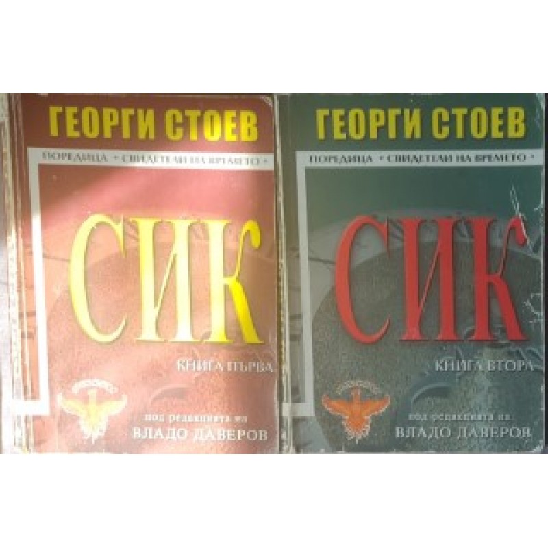 СИК. Книга 1-2 | Българска проза