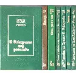 В Македония под робство / Записки на Христо Н. Македонски 1852-1877 / Спомени за обявяване на независимостта на България 1908 / Спомени за княжеското време / Спомени / Епоха, земя и хора / Мемоари