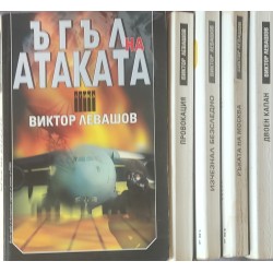 Виктор Левашов. Комплект от 9 книги