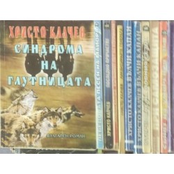 Христо Калчев. Комплект от 22 книги