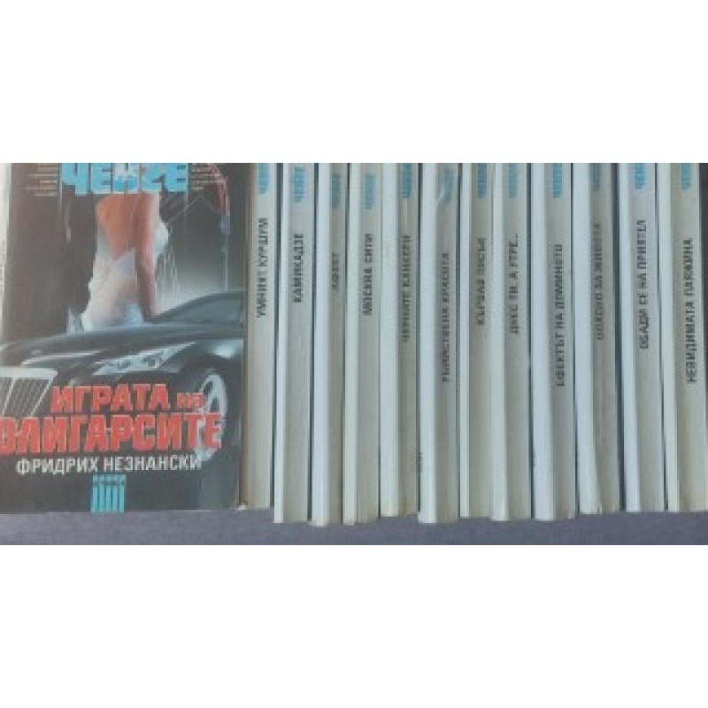 Фридрих Незнански. Комплект от 19 книги | ПОРЕДИЦИ И КОМПЛЕКТИ