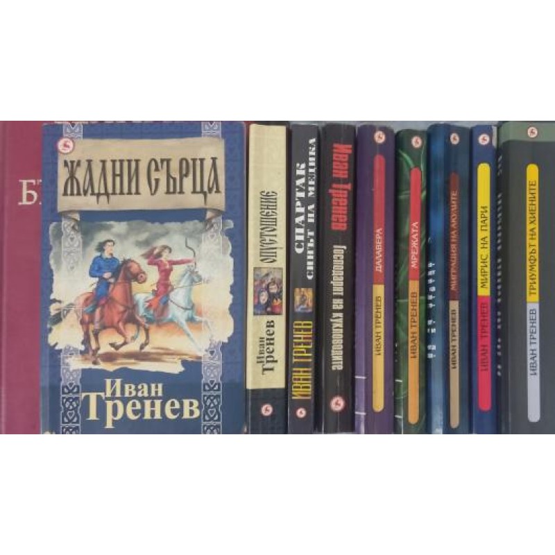 Иван Тренев. Комплект от 9 книги | ПОРЕДИЦИ И КОМПЛЕКТИ