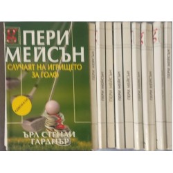 Пери Мейсън. Комплект от 33 книги