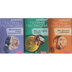 Ако жените пожелаят / Вкус на ледена целувка / Милионерша търси запознанство